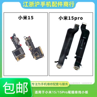 包邮适用于小米15 小米15pro尾插排线小板 sim卡座槽接口充电送话