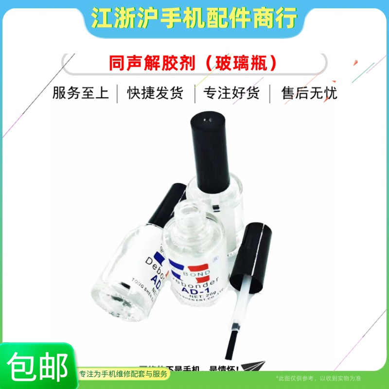 同声解胶剂 超强去除瞬间溶胶剂去502胶水去胶剂 解胶水 玻璃瓶