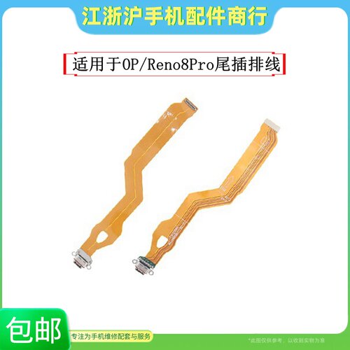 包邮适用于OP Reno8pro+尾插排线 充电主板排线手机USB接口小板