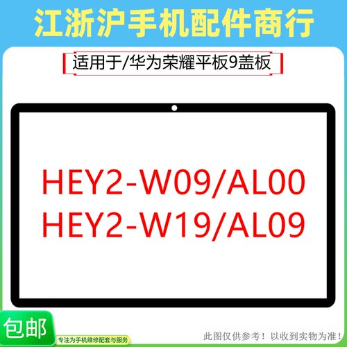 包邮适用荣耀平板9 12.1寸盖板外触摸屏幕HEY2-W09/W19/AL00/AL09