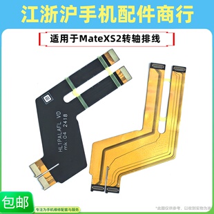 包邮适用华为mateXS2排线折叠屏幕转轴显示触摸主板排线PAL-AL00