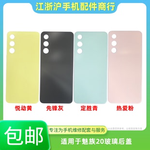 后盖适用于魅族20后盖外壳玻璃M381Q电池盖魅族20手机后壳 包邮