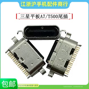 适用于三星平板A7 T500 T505C尾插充电口 USB内置接口数据线母座
