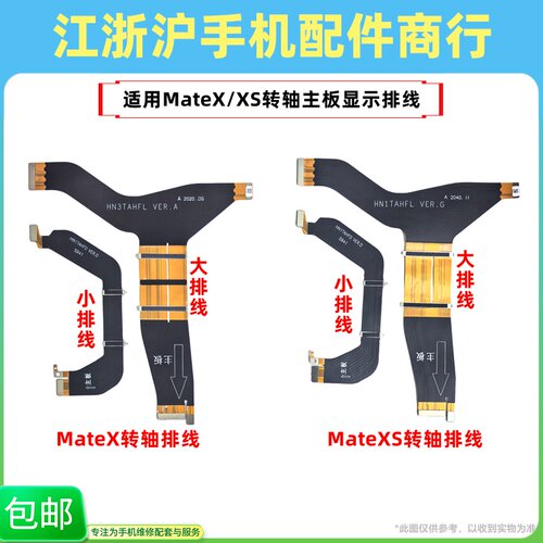 包邮适用于华为MateXS主板排线显示排线折叠屏连接转轴排线Mate X