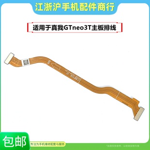适用OP真我GTneo3T主板排线RealmeGTneo3T显示排线尾插小板连接线