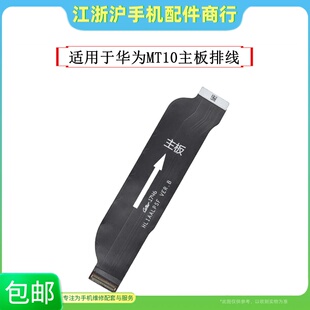 适用于华Mate10主板排线 Mate7主板排线 MT10尾插小板充电排线
