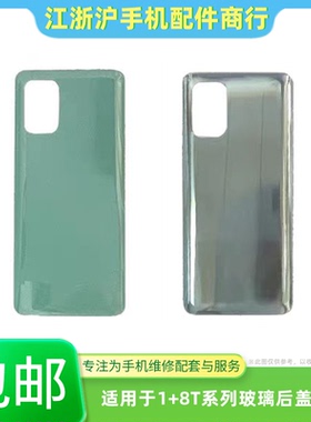 包邮后盖适用OP onePlus 一加8T后盖 1+8T手机电池后盖后外壳玻璃