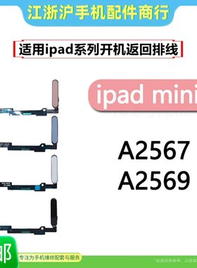 指纹排线A2568返回键mini6按键