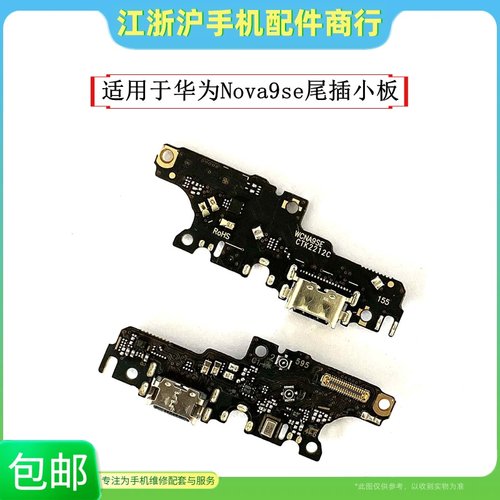 华为Nova9SE尾插小板HiNova9se