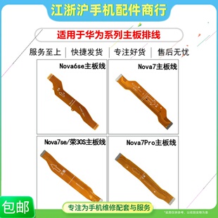 适用华Nova6se Nova7se Nova7i荣耀30S Nova7Pro主板排线尾插板