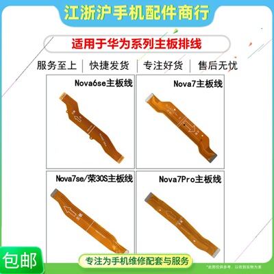 适用华Nova6se Nova7se Nova7i荣耀30S Nova7Pro主板排线尾插板