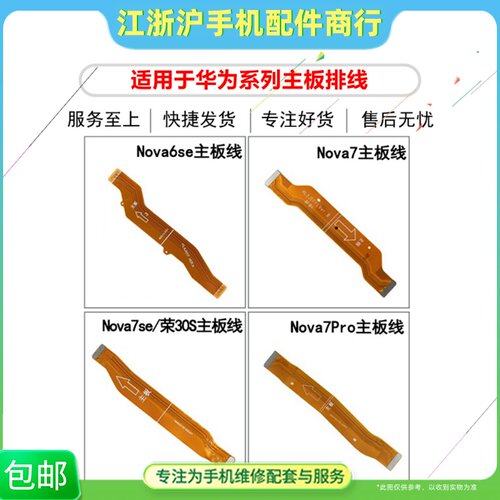 适用华Nova6se Nova7se Nova7i荣耀30S Nova7Pro主板排线尾插板