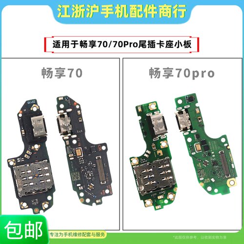 畅享7070pro尾插小板卡槽卡座