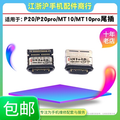 适用于华荣耀mate10 MT10Pro P20Pro P20尾插充电孔usb接口尾插