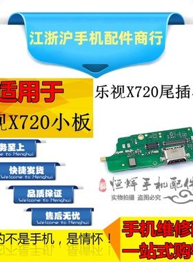 适用于乐视pro3 X720尾插小板 X721 x800尾插小板送话器充电排线