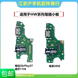适用华畅玩20荣耀Play5T麦芒10SE 11SE畅享20se尾插小板送话器