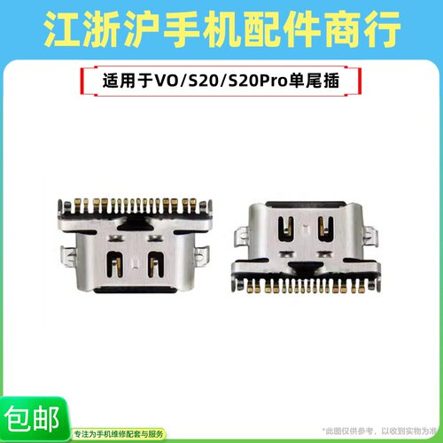 包邮适用于VIVO S20尾插口 S20PRO手机充电口usb接口Type-C单尾插