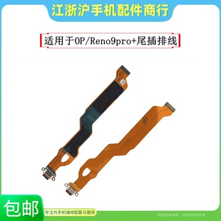 包邮适用于OP Reno9pro+尾插排线 充电主板排线手机USB接口小板