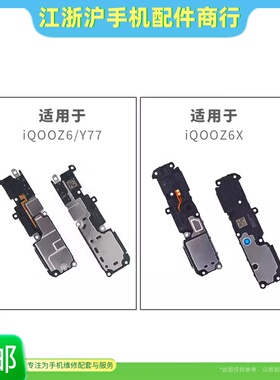 包邮适用于VO Y77 iQOOZ6 Z6X喇叭 扬声器 手机振铃 外放听筒响铃