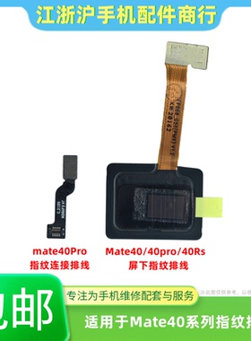 包邮适用于华为MT40 Mate40 Mate40pro Mate40Rs屏下指纹按键排线