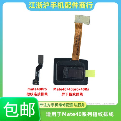包邮适用于华为MT40 Mate40 Mate40pro Mate40Rs屏下指纹按键排线