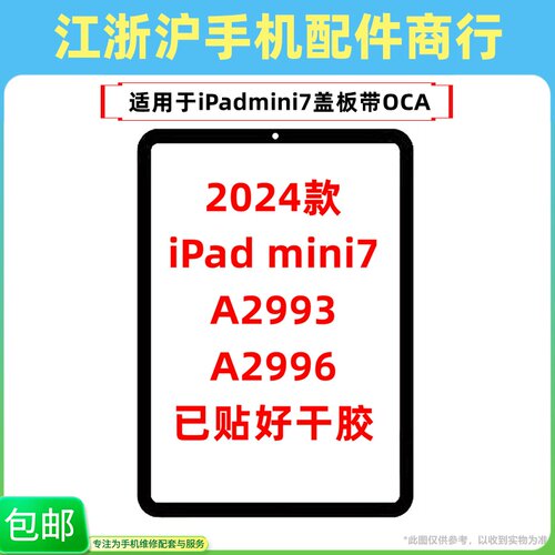 包邮适用iPad mini7 2024款盖板A2993外屏A2996手写触摸屏幕玻璃