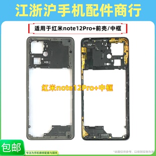 包邮适用于Redmi 红米note12Pro+手机前壳中框边框屏幕框A面机壳
