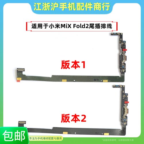 包邮适用于小米Mix Fold2尾插排线 MixFold2充电送话器小板分版本