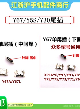 适用于VO Y3 Y5S Y70S Y30 Y97 Y93 Y85 iQOOU1 U3xY67尾插接口