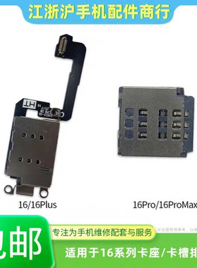 包邮适用于苹果16Pro iPhone16 16plus 16promax双卡卡座卡槽排线