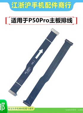 适用于华P50Pro主板排线JAD-AL50主板显示连接尾插送话小板副板