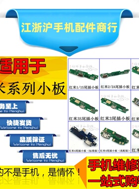 适用于红米1/2/2A红米3/3S/3x红米4X/4A红米5A尾插小板 充电排线