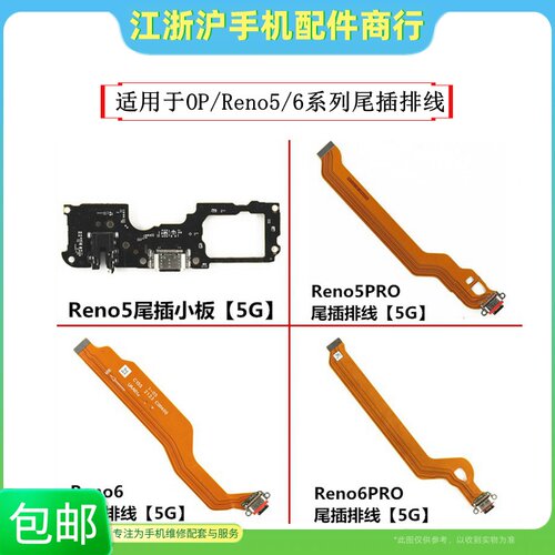 Reno5Reno6pro+尾插小板充电排线