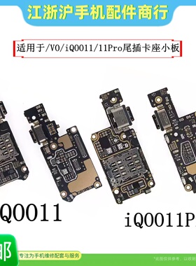 包邮适用VO iQOO11pro卡座尾插小板送话器卡槽iqoo11 11S手机接口