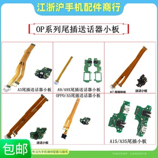 适用于OP A3 A5 A7 A7X A9 A9X A15 A35尾插排线 送话器充电小板