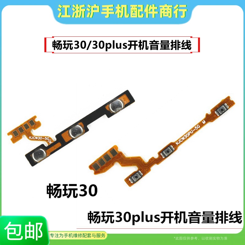 适用于华为荣耀畅玩30开机排线