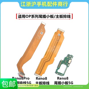 包邮适用于OP Reno8尾插小板Reno8Pro尾插排线主板显示排线充电板