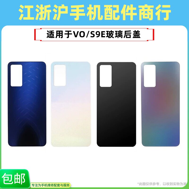 包邮后盖适用VO S9E玻璃后盖手机后壳 S9E电池盖外壳后屏