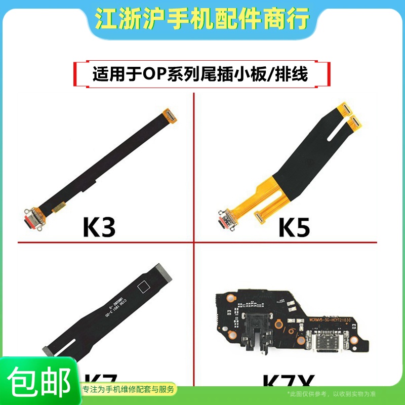适用于OP K3 K5 K7 K7X RealmeX X2 V5 Q2尾插小板送话器充电排线
