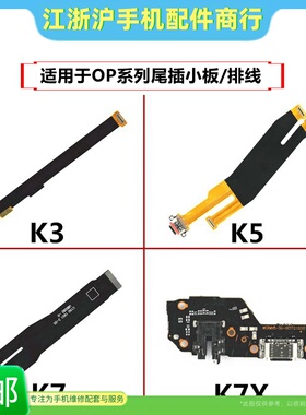 适用于OP K3 K5 K7 K7X RealmeX X2 V5 Q2尾插小板送话器充电排线