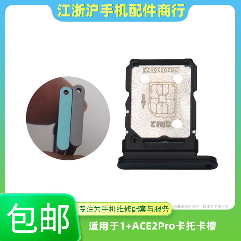包邮适用于OP 1+ACE2Pro卡托 一加ACE2pro 手机SIM插卡座卡槽套架