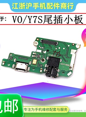 适用于VO Y7S尾插小板VO IQOO Neo y7s充电送话器耳机插孔USB小板