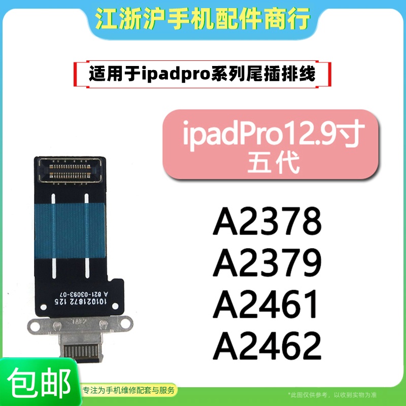 12.9寸第五代尾插排线尾插排线