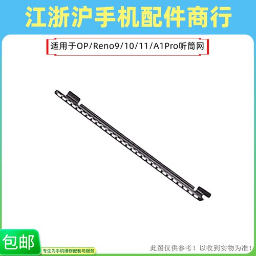 包邮适用OP Reno9听筒网Reno9Pro+ Reno10 11 A1pro A2pro防尘网