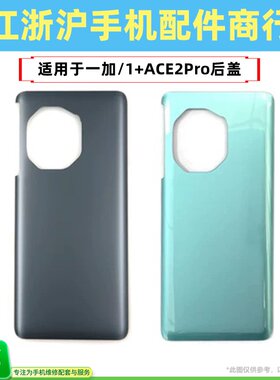 包邮后盖适用于OP 一加ACE2Pro后盖电池盖1+ACE2Pro手机后壳玻璃