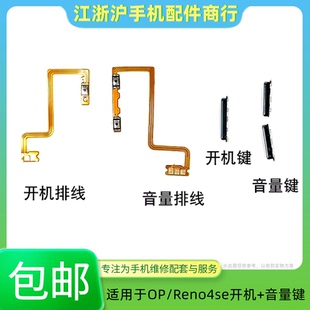 包邮适用于OP Reno4se开机排线音量排线电源开关加减按键侧键外键