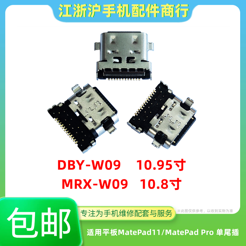 包邮适用华为平板Matepad11 Pro尾插10.8 10.95寸DBY MRX充电接口