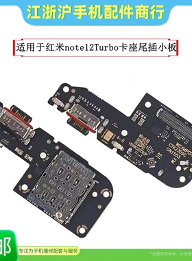 包邮适用于红米note12Turbo尾插小板小米POCOF5卡座送话器充电口