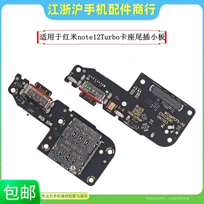 包邮适用于红米note12Turbo尾插小板小米POCOF5卡座送话器充电口