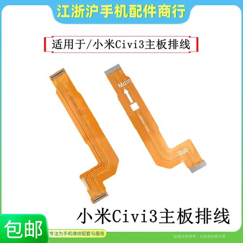 包邮适用于小米Civi3主板排线 屏幕显示排线屏幕连接尾插充电排线